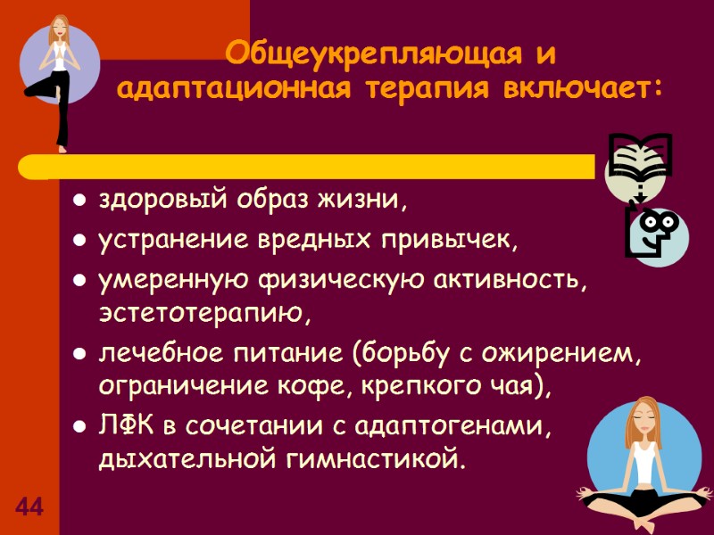 44 Общеукрепляющая и адаптационная терапия включает: здоровый образ жизни, устранение вредных привычек, 44 Общеукрепляющая и адаптационная терапия включает: здоровый образ жизни, устранение вредных привычек,